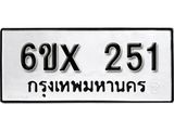 รับจองเลขทะเบียนรถ 251– หมวดใหม่ (หมวดเก่าเรามีบริการ จากกรมขนส่ง)