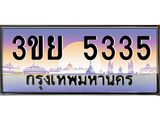 ป้ายทะเบียนรถ 5335- เลขประมูล ทะเบียนสวย จากกรมขนส่ง – 3ขย 5335