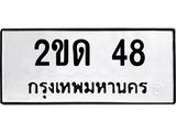 ทะเบียนรถ 2ขด 48 ทะเบียนมงคล 48 เสริมบารมี