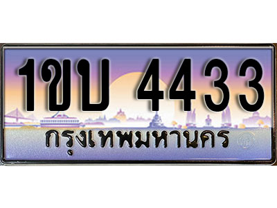 ทะเบียนประมูล 4433, ผลรวมดี 19 ทะเบียนรถ 4433– 1ขบ 4433,ทะเบียนมงคลเลขสวย จากกรมขนส่งฯ, 1ขบ 4433