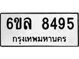รับจองทะเบียนรถ 8495 หมวดใหม่ 6ขล 8495 ทะเบียนมงคล ผลรวมดี 40