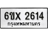 รับจองเลขทะเบียนรถ 2614 – หมวดใหม่ (หมวดเก่าเรามีบริการ จากกรมขนส่ง)