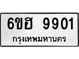 รับจองทะเบียนรถ 9901 หมวดใหม่ 6ขฮ 9901 ทะเบียนมงคล ผลรวมดี 32