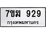 รับจองทะเบียนรถ 929 หมวดใหม่ 7ขฆ 929 ทะเบียนมงคล ผลรวมดี 32