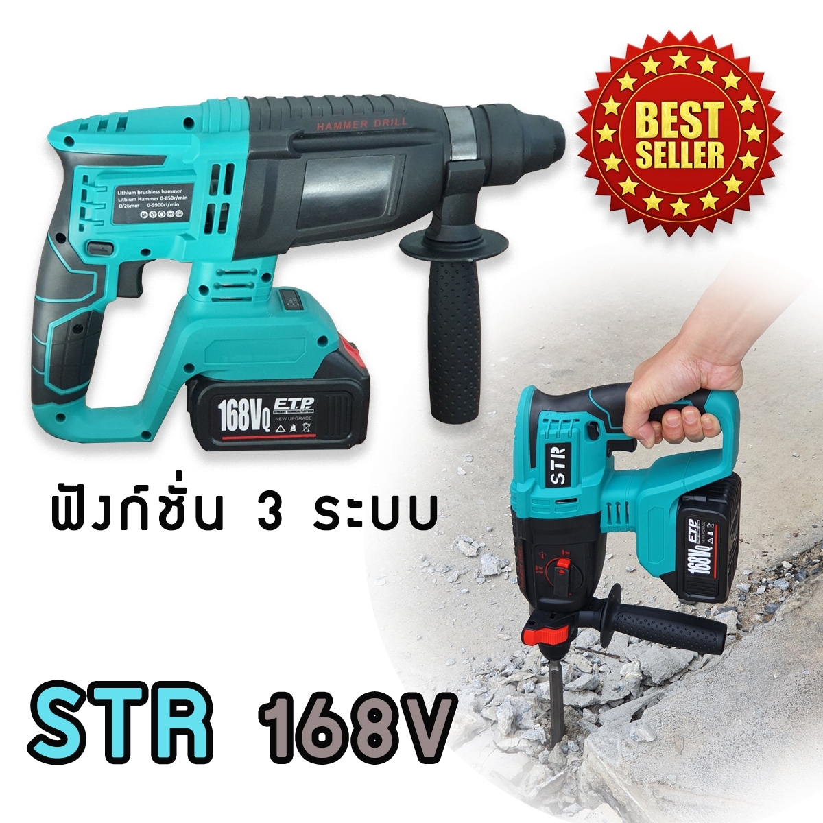 ชุดกระเป๋าสว่านโรตารี่แบต STR 168V รุ่นใหญ่ 3 ระบบ