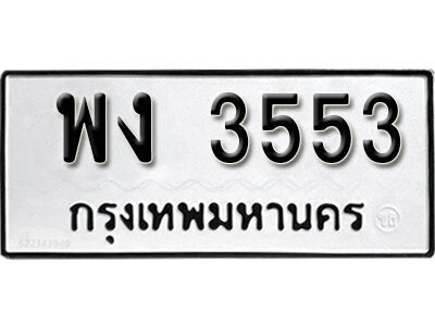 ทะเบียนรถ 3553 ทะเบียนมงคล – พง 3553 พร้อมส่งมอบ ในราคาพิเศษ (L)