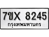 รับจองเลขทะเบียนรถ 8245 – หมวดใหม่ (หมวดเก่าเรามีบริการ จากกรมขนส่ง)