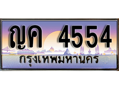 ทะเบียนรถ 4554 ป้ายประมูล – ญค 4554 พร้อมส่งมอบ จากกรมขนส่ง