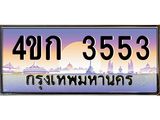 ทะเบียนรถ 3553 เลขประมูล ทะเบียนสวย 4ขก 3553