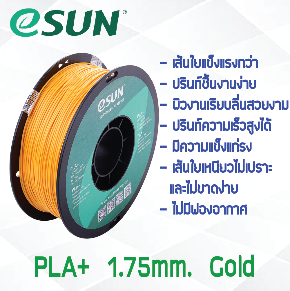 # GOLD สีทอง # eSun PLA+ 1Kg. เส้น PLA+ 1.75mm ePLA เส้นใยพลาสติก 1.75mm วัสดุการพิมพ์ 3D Filament สำหรับ 3D Printer