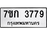 รับจองทะเบียนรถ 3779 หมวดใหม่ 7ขก 3779 ทะเบียนมงคล ผลรวมดี 36
