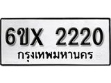 รับจองเลขทะเบียนรถ 2220 – หมวดใหม่ (หมวดเก่าเรามีบริการ จากกรมขนส่ง)