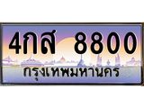Okdee ทะเบียนสวย 8800 ป้ายประมูล – 4กส 8800 พร้อมส่งมอบ-ในราคาพิเศษ