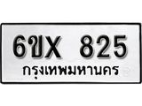 รับจองเลขทะเบียนรถ 825– หมวดใหม่ (หมวดเก่าเรามีบริการ จากกรมขนส่ง)