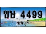 ทะเบียนรถชลบุรี – 4499 เลขประมูล ทะเบียนสวย - ขษ 4499 จากกรมขนส่ง
