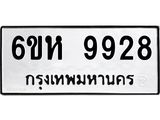 รับจองทะเบียนรถ 9928 หมวดใหม่ 6ขห 9928 ทะเบียนมงคล ผลรวมดี 41
