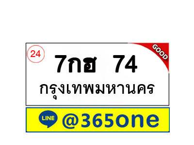 ทะเบียน 74 ทะเบียนรถ 7กฮ74