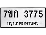 รับจองทะเบียนรถ 3775 หมวดใหม่ 7ขก 3775 ทะเบียนมงคล ผลรวมดี 32