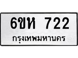 รับจองทะเบียนรถ 722 หมวดใหม่ 6ขห 722 ทะเบียนมงคล ผลรวมดี 24