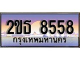 เลขทะเบียน 8558, ป้ายประมูล – 2ขธ 8558,เลขสวยเหนือระดับ ในราคาพิเศษ, 2ขธ 8558
