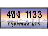 4.ป้ายทะเบียนรถ 1133 เลขประมูล ทะเบียนสวย 4ขง 1133 จากกรมขนส่ง