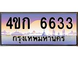 ทะเบียนรถ 6633 เลขประมูล ทะเบียนสวย 4ขก 6633