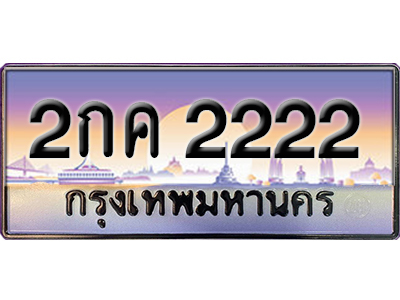 ทะเบียนสวย 2222 ป้ายประมูล -2กค 2222 พร้อมส่งมอบ-ในราคาพิเศษ