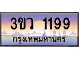ป้ายทะเบียนรถ 1199 - เลขประมูล ทะเบียนสวย จากกรมขนส่ง - 3ขว 1199