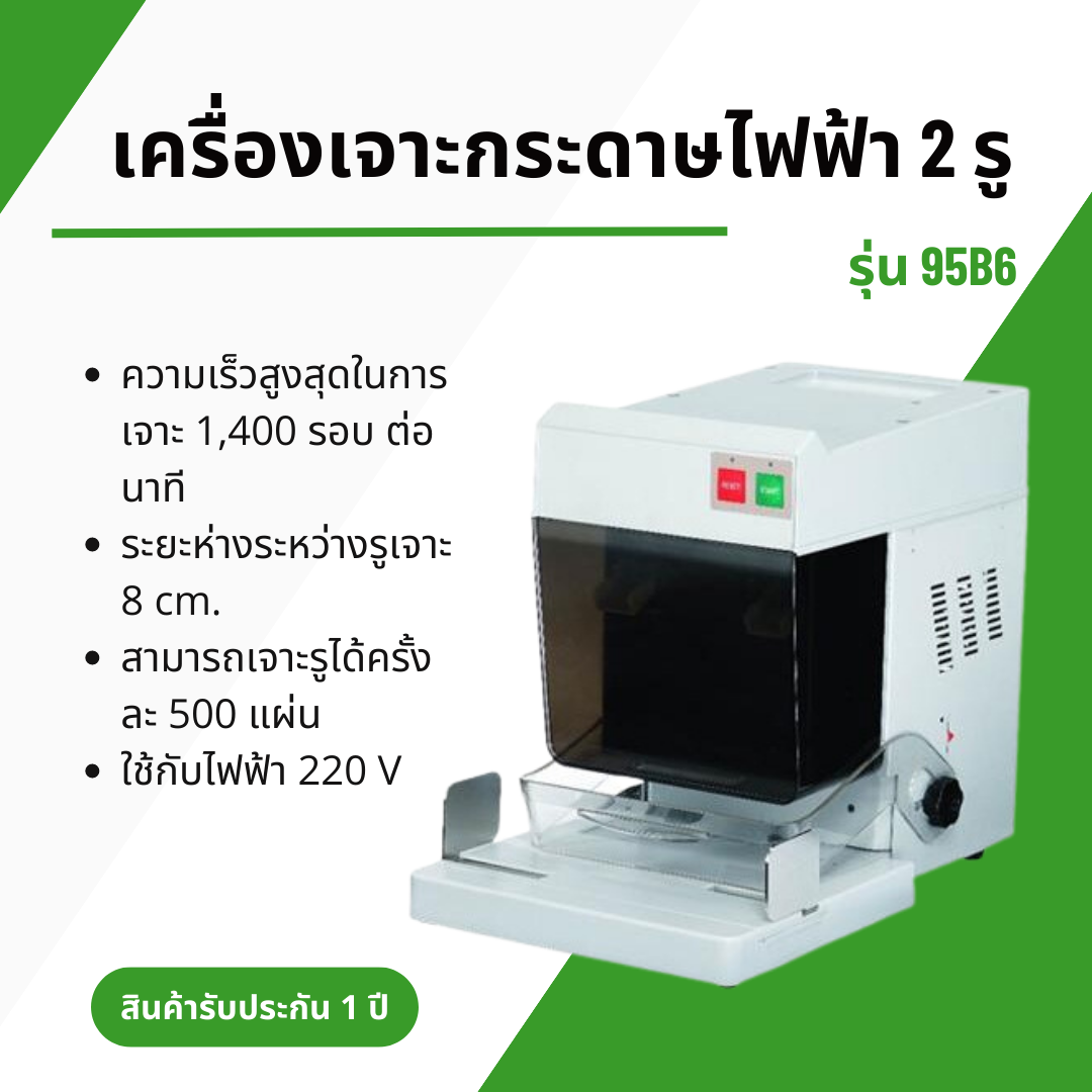 เครื่องเจาะกระดาษไฟฟ้า 2 รู รุ่น 95B6
