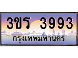 ทะเบียนรถ 3993 , เลขประมูลกรุงเทพ ทะเบียนสวย จากกรมขนส่ง - 3ขร 3993
