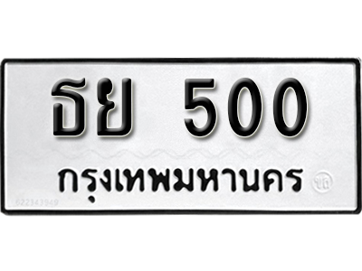 ป้ายทะเบียนรถ 500 ทะเบียนมงคล เลขให้โชค - ธย 500 จากกรมขนส่ง