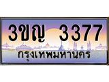 เลขประมูล 3377, ทะเบียนเบียนสวย เสริมบารมี - 3ขญ 3377