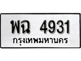 ทะเบียนรถ 4931 ทะเบียนมงคล เลขให้โชค - พฉ 4931 เลขทะเบียนจากกรมขนส่ง