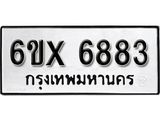 รับจองเลขทะเบียนรถ 6883– หมวดใหม่ (หมวดเก่าเรามีบริการ จากกรมขนส่ง)