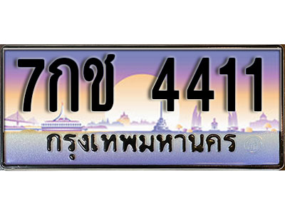 ทะเบียนรถ 4411 ป้ายประมูล ทะเบียนสวย - 7กช 4411 จากกรมขนส่ง