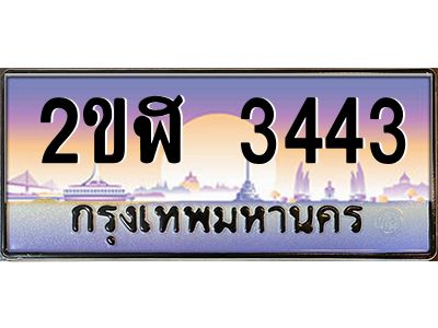 ทะเบียนรถ 3443 ผลรวมดี 23 เลขประมูล 2ขฬ 3443 ขุมทรัพย์ มโหฬาร