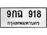 ป้ายทะเบียนรถ 918 ทะเบียนมงคล 9กฉ 918 จาก OKDEE TABIENROD