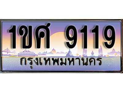 ทะเบียนรถ 9119, เลขประมูล ทะเบียนสวย – 1ขศ 9119, ทะเบียนประมูล ทะเบียนขนส่ง, 1ขศ 9119