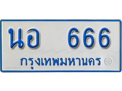 ป้ายทะเบียนรถตู้ 666 ทะเบียนรถตู้เลขมงคล - นอ 666