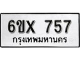 รับจองทะเบียน 757 – ทะเบียนรถเลข 757 หมวดใหม่เลขถูกใจจากกรมขนส่ง