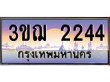 ทะเบียนรถ 2244 ป้ายประมูล ทะเบียนสวย จากกรมขนส่ง - 3ขฌ 2244