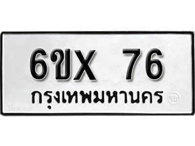 รับจองเลขทะเบียนรถ 76 – หมวดใหม่ (หมวดเก่าเรามีบริการ จากกรมขนส่ง)