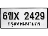 รับจองเลขทะเบียนรถ 2429 – หมวดใหม่ (หมวดเก่าเรามีบริการ จากกรมขนส่ง)