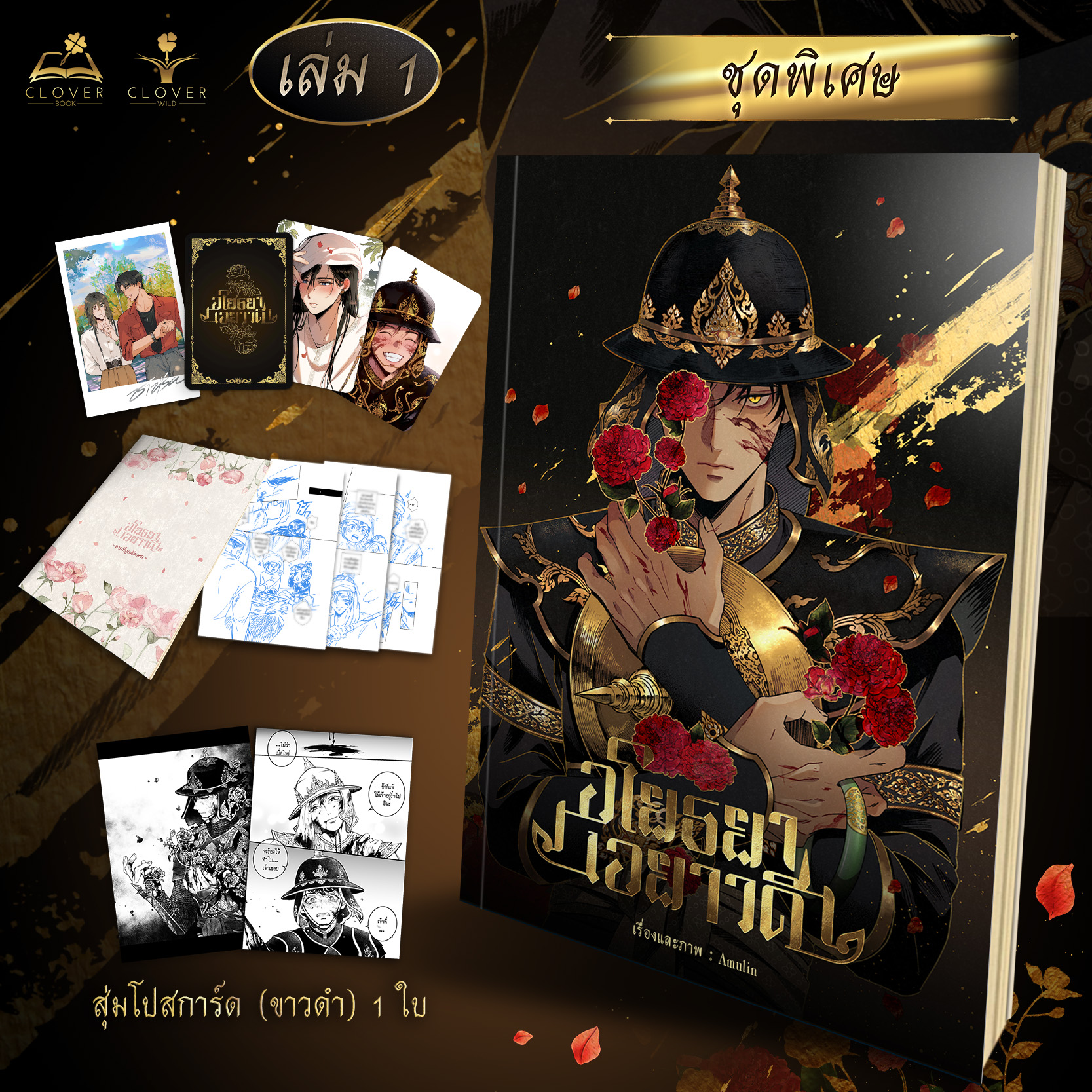 Special set [คอมิก] อโยธยาเอยาวดี เล่ม 1 ชุดพิเศษ