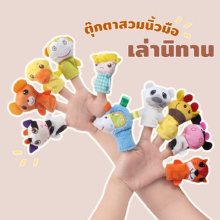 หุ่นนิ้ว ตุ๊กตาสวมนิ้ว