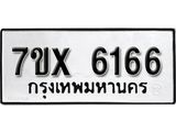 รับจองเลขทะเบียนรถ 6166 – หมวดใหม่ (หมวดเก่าเรามีบริการ จากกรมขนส่ง)