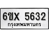 รับจองเลขทะเบียนรถ 5632– หมวดใหม่ (หมวดเก่าเรามีบริการ จากกรมขนส่ง)