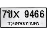 รับจองเลขทะเบียนรถ 9466– หมวดใหม่ (หมวดเก่าเรามีบริการ จากกรมขนส่ง)