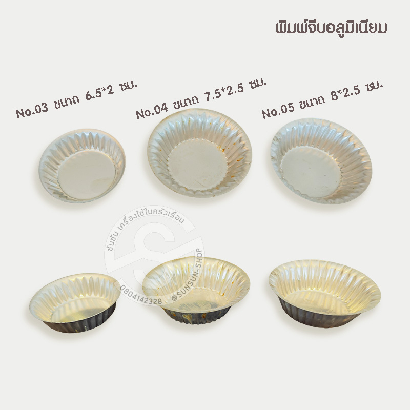 958. พิมพ์วุ้น พิมพ์จีบ พิมพ์อลูมิเนียม (12ใบ/แพ็ค) 1 โหล