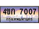 3.ทะเบียนรถ 7007 เลขประมูล ทะเบียนสวย 4ขก 7007 จากกรมขนส่ง